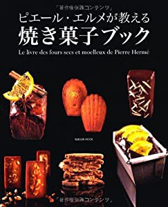 ピエール・エルメが教える焼き菓子ブック (旭屋出版MOOK)(中古品)