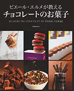 ピエール・エルメが教えるチョコレートのお菓子 (旭屋出版MOOK)(中古品)