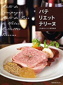 パテ リエット テリーヌ—人気店のレシピと調理技術 (旭屋出版MOOK)(中古品)