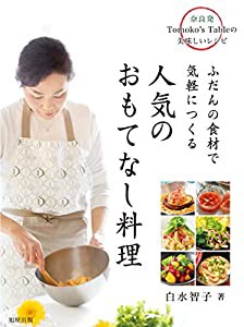 ふだんの食材で気軽につくる 人気のおもてなし料理~奈良発Tomoko's Tableの美味しいレシピ(中古品)