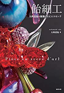 飴細工〜大西達也の躍動するピエスモンテ(中古品)