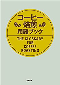 コーヒー焙煎用語ブック(中古品)