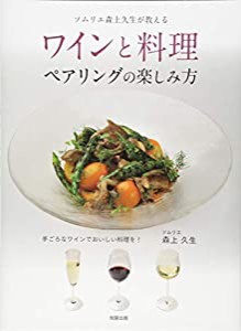 ワインと料理 ペアリングの楽しみ方(中古品)