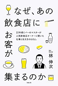 なぜ、あの飲食店にお客が集まるのか(中古品)