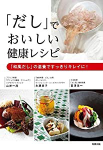 「だし」でおいしい健康レシピ(中古品)