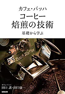 カフェ・バッハ コーヒー焙煎の技術(中古品)