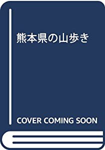 熊本県の山歩き(中古品)