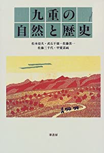 九重の自然と歴史(中古品)