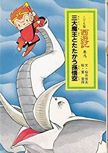 こども版西遊記 巻9 三大魔王とたたかう孫悟空(中古品)