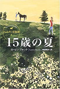 15歳の夏 (ハートランド物語 (1))(中古品)