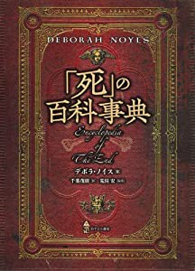 「死」の百科事典(中古品)