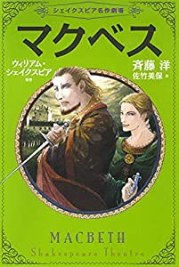 4マクベス (シェイクスピア名作劇場)(中古品)