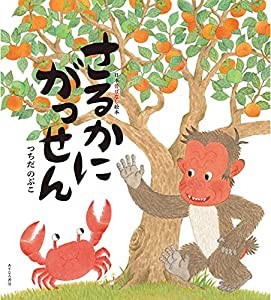 さるかにがっせん (日本昔ばなし絵本1)(中古品)