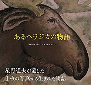 あるヘラジカの物語(中古品)