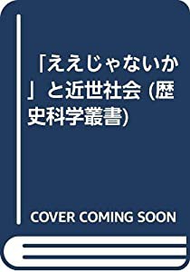 「ええじゃないか」と近世社会 (歴史科学叢書)(中古品)