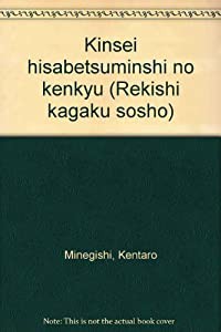 近世被差別民史の研究 (歴史科学叢書)(中古品)