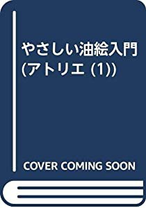 やさしい油絵入門 (アトリエ (1))(中古品)