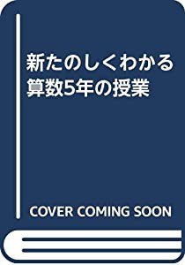 新たのしくわかる算数5年の授業(中古品)