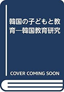 韓国の子どもと教育―韓国教育研究(中古品)