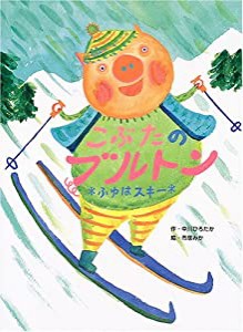 こぶたのブルトン ふゆはスキー(中古品)