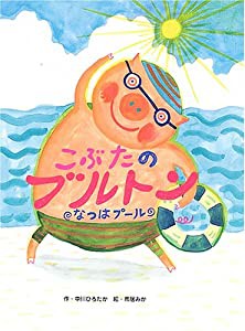 こぶたのブルトン なつはプール(中古品)