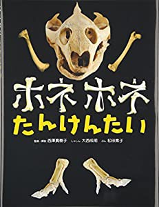 ホネホネたんけんたい(中古品)