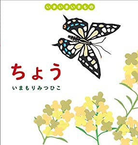 ちょう (いきいきいきもの)(中古品)