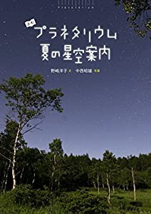 夏の星空案内 (よむプラネタリウム)(中古品)