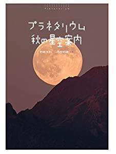 秋の星空案内 (よむプラネタリウム)(中古品)