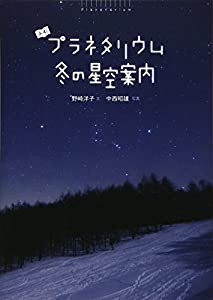 よむプラネタリウム 冬の星空案内(中古品)