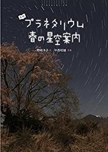 よむプラネタリウム 春の星空案内(中古品)