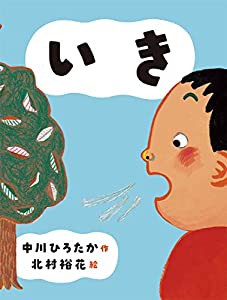 いき (中川ひろたかのせいかつかがく絵本)(中古品)