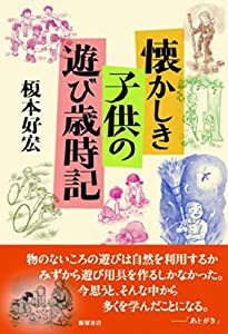 懐かしき 子供の遊び歳時記(中古品)