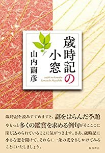 歳時記の小窓(中古品)