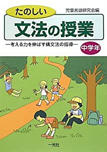 たのしい文法の授業 中学年―考える力を伸ばす構文法の指導(中古品)