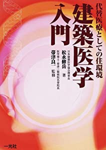 建築医学入門―代替医療としての住環境(中古品)