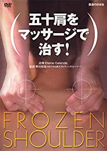 【DVD】五十肩をマッサージで治す! (DVD-Video)(中古品)