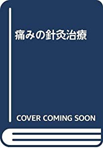 痛みの針灸治療(中古品)