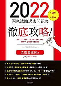 2022 第20回?第29回 徹底攻略! 国家試験過去問題集 柔道整復師用(中古品)