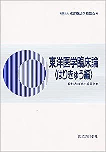 東洋医学臨床論はりきゅう編(中古品)