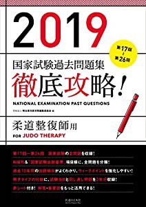 2019 第17回〜第26回 徹底攻略！ 国家試験過去問題集 柔道整復師用(中古品)