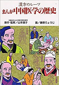 まんが・中国医学の歴史(中古品)