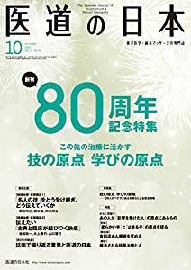 医道の日本2018年10月号(創刊80周年記念特集号 この先の治療に活かす 技の原点、学びの原点)(中古品)