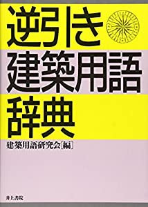 逆引き・建築用語辞典(中古品)