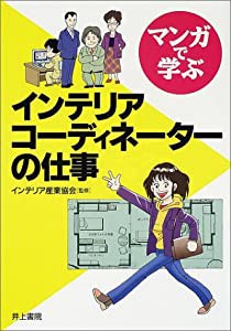 マンガで学ぶ インテリアコーディネーターの仕事(中古品)