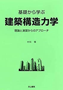 基礎から学ぶ 建築構造力学(中古品)