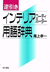 逆引き インテリアコーディネーター用語辞典(中古品)