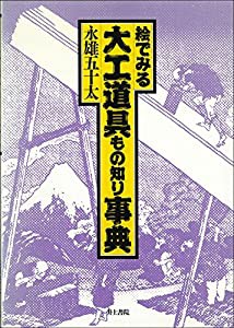 絵でみる 大工道具もの知り事典(中古品)