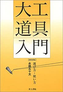 大工道具入門—選び方・使い方(中古品)