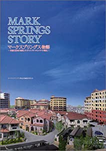 マークスプリングス物語―資産化住宅の実現、サスティナブル・コミュニティの誕生(中古品)